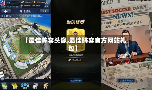 【最佳阵容头像,最佳阵容官方网站礼包】-第2张图片