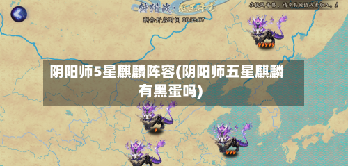 阴阳师5星麒麟阵容(阴阳师五星麒麟有黑蛋吗)
