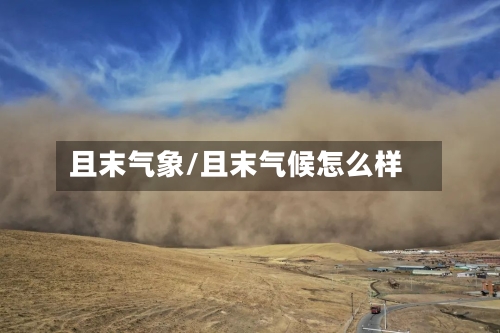 且末气象/且末气候怎么样
