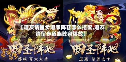 【道友请留步道家阵容怎么搭配,道友请留步道族阵容摆放】