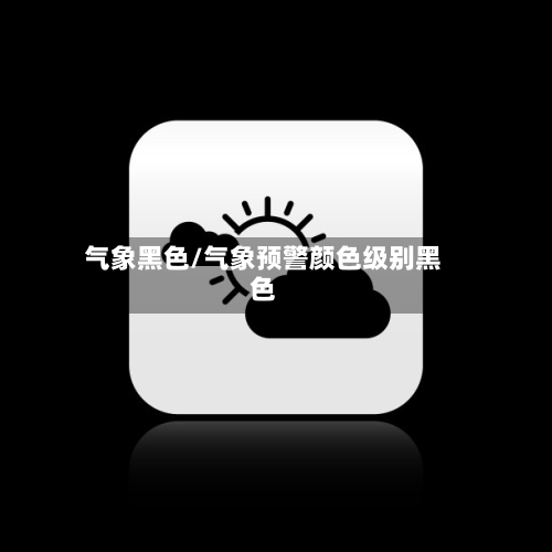 气象黑色/气象预警颜色级别黑色-第2张图片