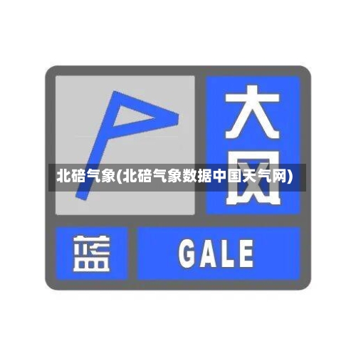 北碚气象(北碚气象数据中国天气网)