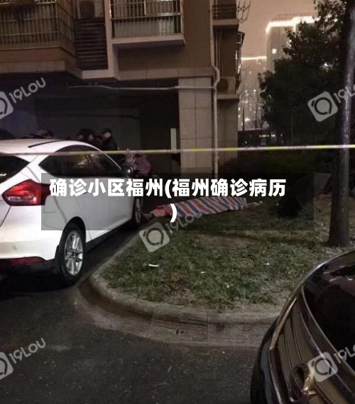 确诊小区福州(福州确诊病历)