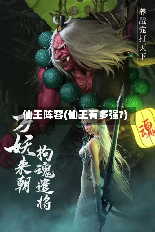仙王阵容(仙王有多强?)
