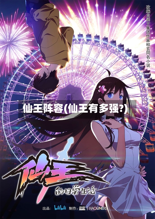 仙王阵容(仙王有多强?)-第3张图片