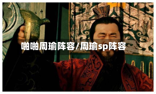 啪啪周瑜阵容/周瑜sp阵容