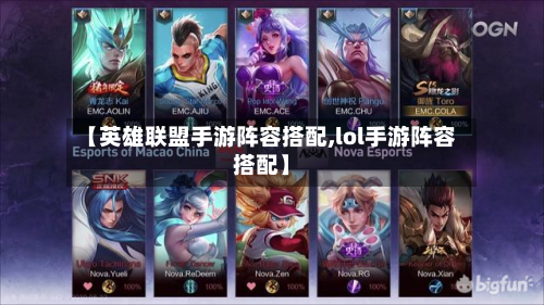 【英雄联盟手游阵容搭配,lol手游阵容搭配】