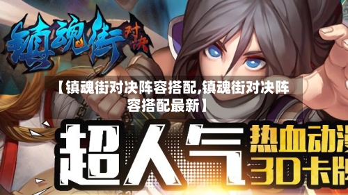 【镇魂街对决阵容搭配,镇魂街对决阵容搭配最新】
