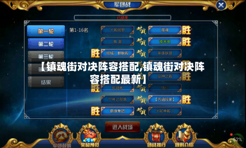 【镇魂街对决阵容搭配,镇魂街对决阵容搭配最新】-第2张图片