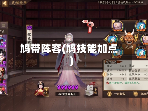 鸠带阵容(鸠技能加点)
