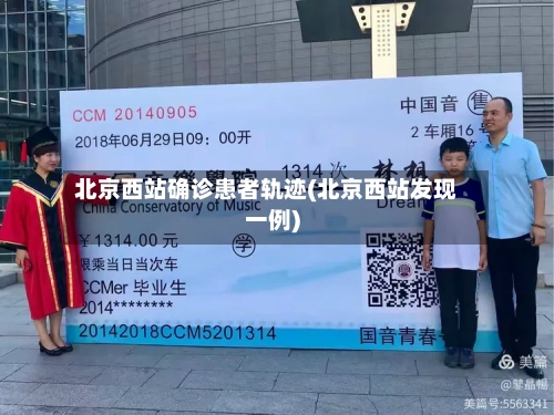 北京西站确诊患者轨迹(北京西站发现一例)-第2张图片