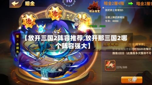 【放开三国2阵容推荐,放开那三国2哪个阵容强大】