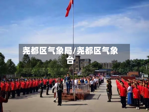 尧都区气象局/尧都区气象台-第2张图片