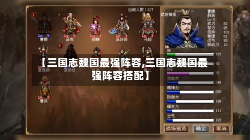 【三国志魏国最强阵容,三国志魏国最强阵容搭配】-第3张图片