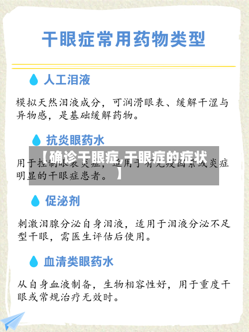 【确诊干眼症,干眼症的症状】
