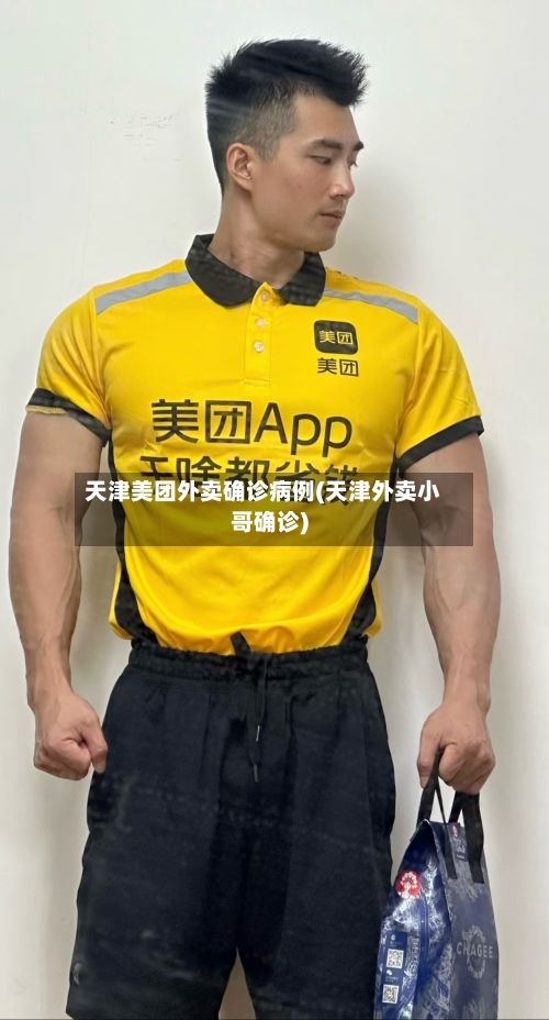 天津美团外卖确诊病例(天津外卖小哥确诊)-第3张图片
