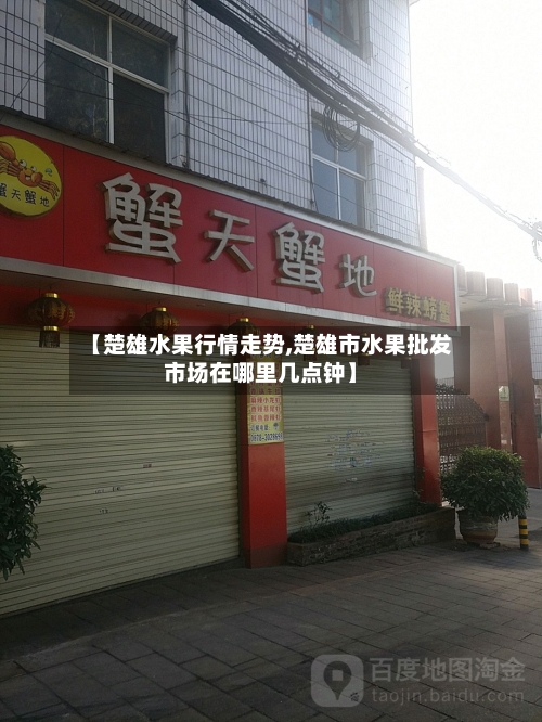【楚雄水果行情走势,楚雄市水果批发市场在哪里几点钟】