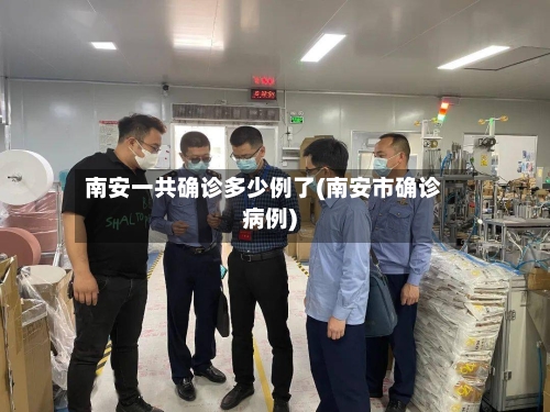 南安一共确诊多少例了(南安市确诊病例)-第2张图片