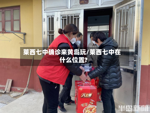 莱西七中确诊来黄岛玩/莱西七中在什么位置?-第2张图片