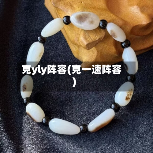 克yly阵容(克一速阵容)