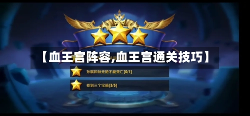 【血王宫阵容,血王宫通关技巧】-第2张图片