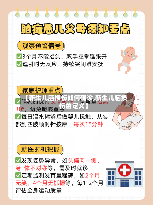 【新生儿脑损伤如何确诊,新生儿脑损伤的定义】