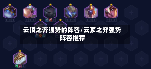 云顶之弈强势的阵容/云顶之弈强势阵容推荐-第2张图片