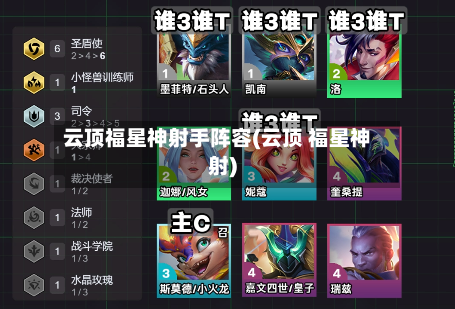 云顶福星神射手阵容(云顶 福星神射)