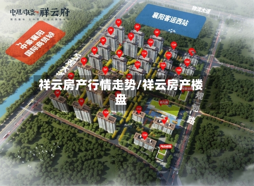 祥云房产行情走势/祥云房产楼盘-第2张图片