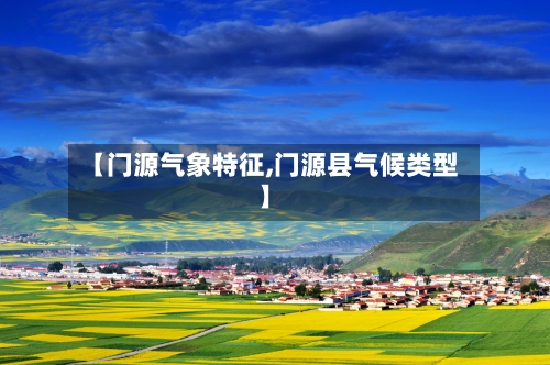 【门源气象特征,门源县气候类型】