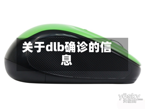 关于dlb确诊的信息