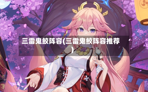 三雷鬼鲛阵容(三雷鬼鲛阵容推荐)