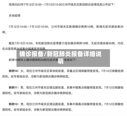 确诊报备/新冠肺炎报备详细说明-第3张图片