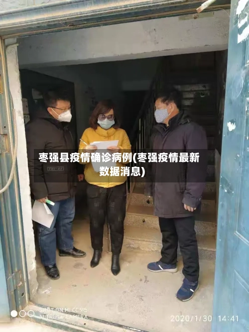 枣强县疫情确诊病例(枣强疫情最新数据消息)