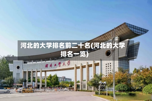 河北的大学排名前二十名(河北的大学排名一览)