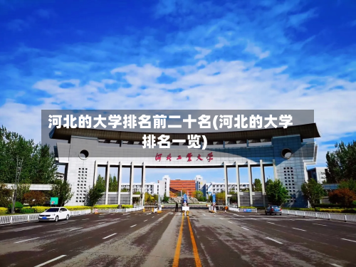 河北的大学排名前二十名(河北的大学排名一览)-第3张图片