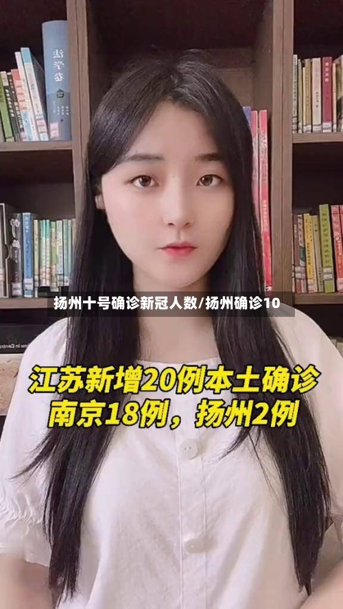 扬州十号确诊新冠人数/扬州确诊10