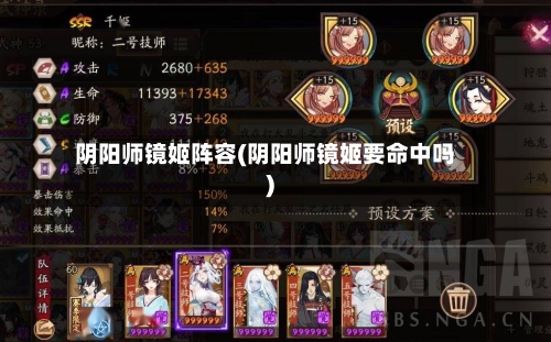 阴阳师镜姬阵容(阴阳师镜姬要命中吗)-第2张图片