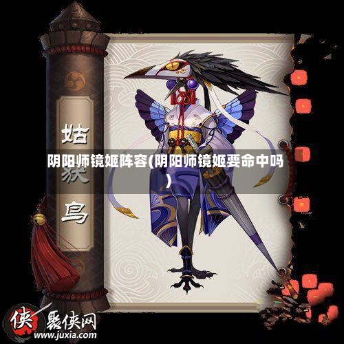 阴阳师镜姬阵容(阴阳师镜姬要命中吗)