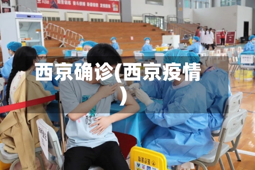 西京确诊(西京疫情)-第2张图片