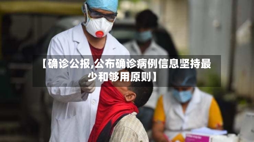 【确诊公报,公布确诊病例信息坚持最少和够用原则】-第2张图片