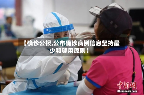 【确诊公报,公布确诊病例信息坚持最少和够用原则】-第3张图片