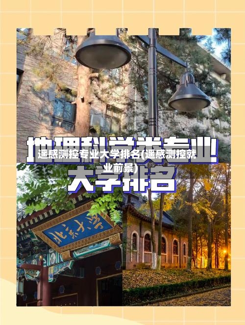 遥感测控专业大学排名(遥感测控就业前景)-第3张图片