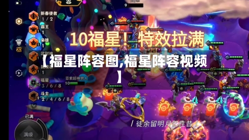 【福星阵容图,福星阵容视频】-第3张图片
