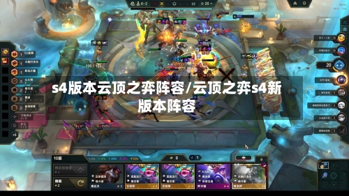 s4版本云顶之弈阵容/云顶之弈s4新版本阵容