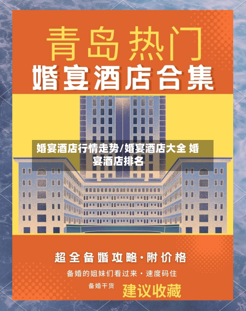 婚宴酒店行情走势/婚宴酒店大全 婚宴酒店排名