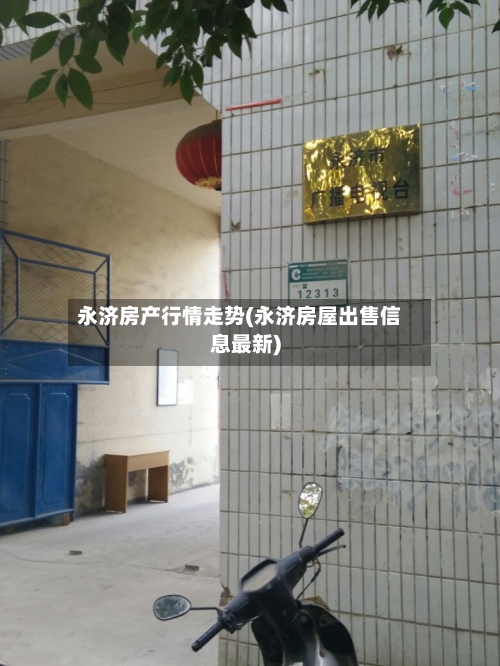 永济房产行情走势(永济房屋出售信息最新)