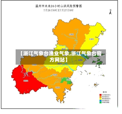 【浙江气象台渔业气象,浙江气象台官方网站】