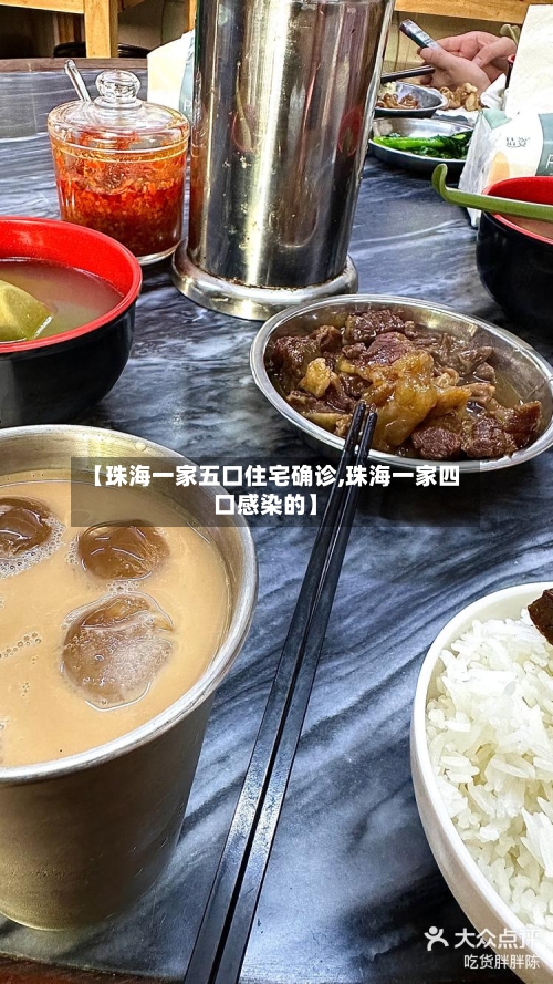 【珠海一家五口住宅确诊,珠海一家四口感染的】-第3张图片