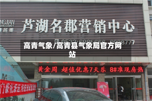 高青气象/高青县气象局官方网站